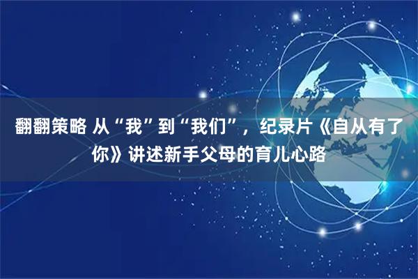 翻翻策略 从“我”到“我们”，纪录片《自从有了你》讲述新手父母的育儿心路
